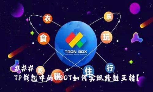 ### 
TP钱包中的USDT如何实现跨链互转？