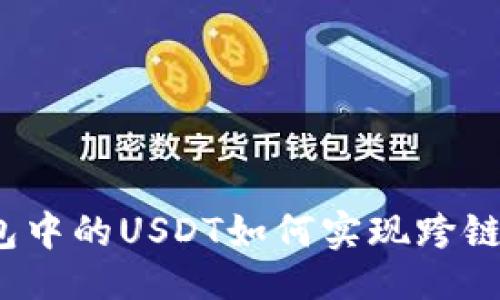 ### 
TP钱包中的USDT如何实现跨链互转？