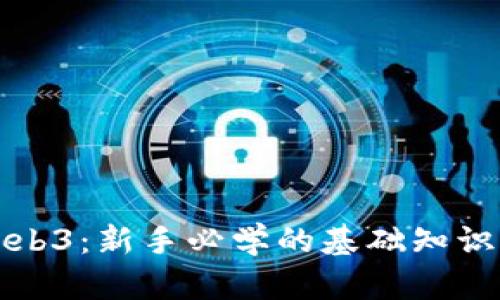 入门Web3：新手必学的基础知识及技能