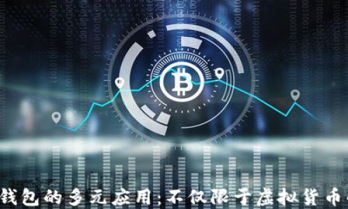 
Web3钱包的多元应用：不仅限于虚拟货币的探索