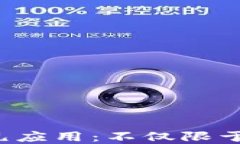 Web3钱包的多元应用：不仅限于虚拟货币的探索