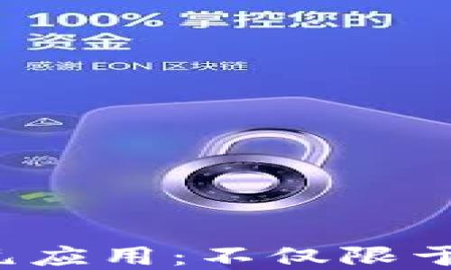 
Web3钱包的多元应用：不仅限于虚拟货币的探索