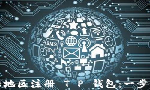 
如何在大陆地区注册 T P 钱包：一步一步的指南