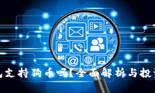 TP钱包支持狗币吗？全面解析与投资建议
