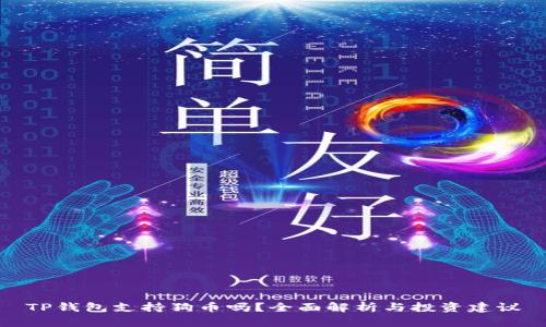 TP钱包支持狗币吗？全面解析与投资建议