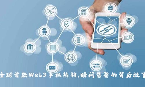 全球首款Web3手机热销，瞬间售罄的背后故事