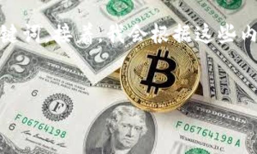 在这里，我将为您构建一个易于大众且的，以及关键词。接着，我会根据这些内容构建一个大纲，然后讨论其中的七个相关问题。


如何在苹果手机上安全下载TP钱包并完成付款