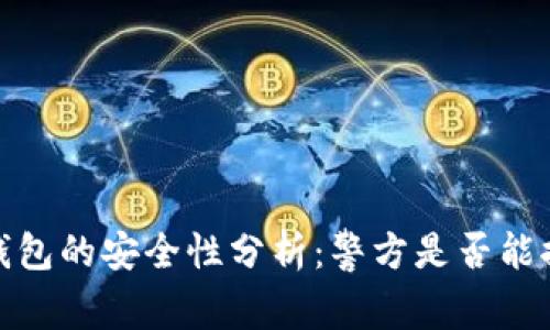 TP钱包的安全性分析：警方是否能控制
