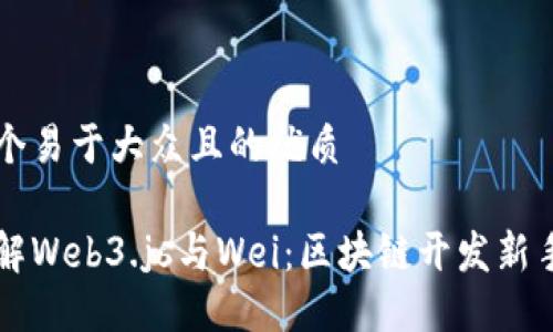 思考一个易于大众且的优质

深入了解Web3.js与Wei：区块链开发新手的指南