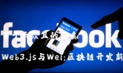 思考一个易于大众且的优质深入了解Web3.js与Wei：