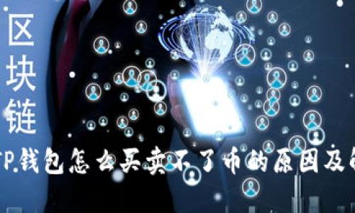 ### TP钱包怎么买卖不了币的原因及解决方法