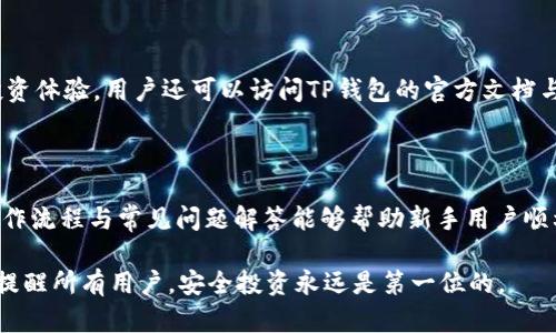 如何在TP钱包中轻松购买加密货币的操作流程

TP钱包, 购买加密货币, 钱包操作, 加密货币投资/guanjianci

---

## 内容主体大纲

1. **引言**
   - 介绍TP钱包
   - 加密货币的流行及其重要性
   - 本文目的

2. **TP钱包概述**
   - TP钱包的功能
   - TP钱包的优势
   - 支持的加密货币种类

3. **下载与安装TP钱包**
   - 下载渠道
   - 安装步骤
   - 创建新钱包或导入现有钱包

4. **购买加密货币的准备工作**
   - 了解不同的购买方式
   - 选择合适的支付方式
   - 了解交易费用

5. **在TP钱包中购买加密货币的步骤**
   - 登录钱包
   - 选择购买功能
   - 输入购买金额
   - 确认交易信息
   - 完成支付

6. **交易后管理**
   - 如何查看交易记录
   - 如何安全储存加密货币
   - 如何进行后续投资

7. **常见问题解答**
   - 购买加密货币是否安全?
   - 如果交易失败该怎么办?
   - 如何选择最合适的加密货币?
   - TP钱包如何保护用户隐私?
   - 如何提高钱包的安全性?
   - 购买加密货币后如何提现?
   - TP钱包的最佳使用技巧

8. **结论**
   - 总结TP钱包的优点
   - 鼓励读者尝试使用TP钱包
   - 提醒注意安全

---

## 内容

### 1. 引言

近年来，随着区块链技术的快速发展，加密货币逐渐从小众投资产品转变为大众化的投资选择。这种趋势促使了各种加密货币钱包的出现，其中TP钱包以其便捷的操作和强大的功能吸引了大量用户。

本文将详细介绍如何在TP钱包中轻松购买加密货币的操作流程，帮助新手用户顺利开始他们的加密货币投资之旅。

### 2. TP钱包概述

TP钱包是一种功能强大的数字货币钱包。其中不仅支持对多种数字资产的管理，还提供了简单易用的界面，深受用户喜爱。

TP钱包的优势在于其安全性和多功能性，用户可以方便地进行数字资产交易、转账和管理。此外，TP钱包支持多种主流加密货币，为用户提供了更多的投资选择。

### 3. 下载与安装TP钱包

要开始使用TP钱包，用户首先需要从官方渠道下载并安装应用。确保下载的版本是最新的，以获得最佳的安全性和功能。

安装过程非常简单，用户只需根据提示完成应用的安装，并可以选择创建新的钱包或导入现有钱包。如果是新用户，可以选择创建钱包，包括设置安全密码和备份助记词。

### 4. 购买加密货币的准备工作

在TP钱包中购买加密货币之前，用户需要了解不同的购买方式，如信用卡、借记卡、或通过其他平台转账。同时，选择适合自己的支付方式也非常重要，因为不同的支付方式可能会产生不同的交易费用。

在进行交易之前，用户还应了解当前的市场行情，以便做出明智的投资决策。

### 5. 在TP钱包中购买加密货币的步骤

登录TP钱包后，用户可以找到购买功能。在购买页面，用户需要输入想要购买的加密货币类型和金额。接下来，系统会显示相关的交易信息，包括费用、汇率等。在确认无误后，用户可以完成支付。

整个购买过程一般都比较顺利，但用户仍需仔细阅读每一步的提示，以确保交易的成功。

### 6. 交易后管理

完成交易之后，用户可以在TP钱包的交易记录中查看自己的购买历史。同时，为了保护自己的投资，用户应该采取必要的措施来安全存储加密货币。

此外，用户可以根据市场变化调整自己的投资组合，继续进行后续投资。

### 7. 常见问题解答

#### 购买加密货币是否安全?

在实际操作中，购买加密货币的安全性主要取决于用户选择的钱包及其保护措施。TP钱包采用了多层安全机制，包括私钥加密和密码保护，从技术上为用户提供了安全保障。但最重要的是，用户自身的安全意识，如不随意分享助记词、设置复杂密码等，都是保证安全的关键。

#### 如果交易失败该怎么办?

如果用户在TP钱包中进行的交易失败，首先要查看失败的原因，一般可能是支付方式的问题或网络延迟。用户可以尝试重新进行购买。如果问题反复出现，建议联系TP钱包的客服进行详细询问。

#### 如何选择最合适的加密货币?

选择加密货币时，用户应先了解市场走势、货币的背后的项目价值以及团队背景等。同时，不同的用户也应根据自己的风险承受能力来选择投资的币种，可以考虑投资一部分主流币如比特币、以太坊，而分散投资可以降低风险。

#### TP钱包如何保护用户隐私?

TP钱包在保护用户隐私方面采取了多种措施，包括不收集用户信息、全程加密交易数据等。同时，用户也应注意自我保护，避免在不安全的网络环境下使用钱包。

#### 如何提高钱包的安全性?

用户可以通过启用双重认证、定期更换密码、选择强密码、定期备份助记词等方式提高TP钱包的安全性。此外，切勿在公共场合使用TP钱包，以防信息泄露。

#### 购买加密货币后如何提现?

购买的加密货币在TP钱包中安全保管，若需提现至银行账户，用户需要选择合适的平台进行交易，将加密货币兑换为法定货币，然后手动转账至绑定的银行账户。

#### TP钱包的最佳使用技巧

使用TP钱包时，用户应该定期更新软件，保持最新状态。此外，了解市场信息并正确操作，可以为用户带来更好的投资体验。用户还可以访问TP钱包的官方文档与论坛，获取最新的信息与技巧。

### 8. 结论

TP钱包作为一款功能强大的数字货币钱包，为用户提供了便捷的购买与管理加密货币的功能。希望本文的详细操作流程与常见问题解答能够帮助新手用户顺利入门。

随着投资环境的变化，投资者应保持学习的态度，积极了解市场信息，以便在加密货币领域取得更好的成果。同时提醒所有用户，安全投资永远是第一位的。
