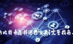 冷钱包里的比特币怎样进行交易？完整指南与注
