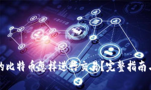 冷钱包里的比特币怎样进行交易？完整指南与注意事项