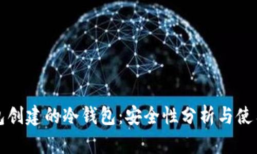 TP钱包创建的冷钱包：安全性分析与使用指南