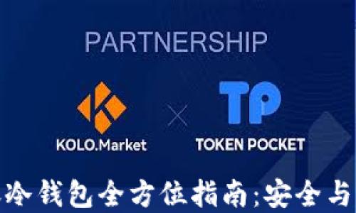 
比特币转账冷钱包全方位指南：安全与实用性结合