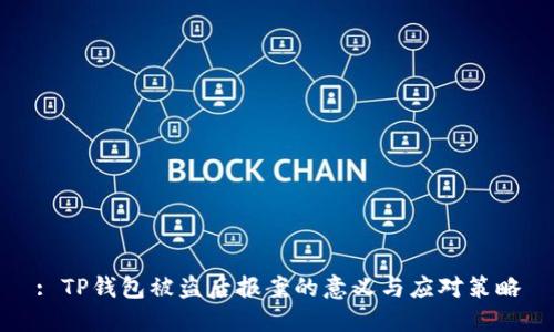 : TP钱包被盗后报案的意义与应对策略