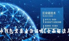 比特币钱包需要身份证吗？全面解读与指导