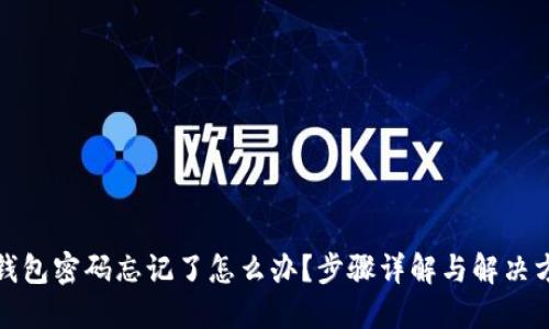 TP钱包密码忘记了怎么办？步骤详解与解决方案