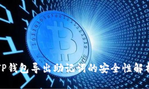 TP钱包导出助记词的安全性解析