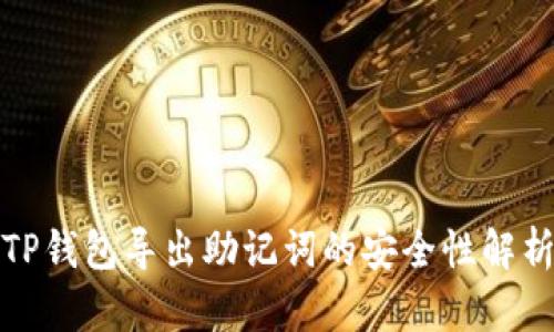 TP钱包导出助记词的安全性解析