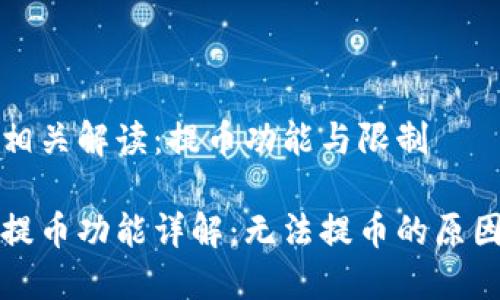 比特购钱包相关解读：提币功能与限制

比特购钱包提币功能详解：无法提币的原因与解决方案