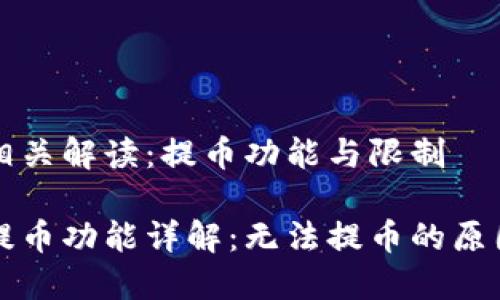 比特购钱包相关解读：提币功能与限制

比特购钱包提币功能详解：无法提币的原因与解决方案