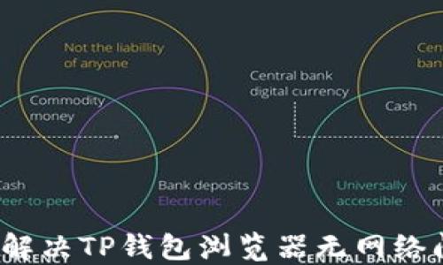 
如何解决TP钱包浏览器无网络问题？