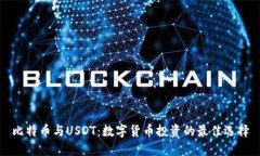比特币与USDT：数字货币投资的最佳选择