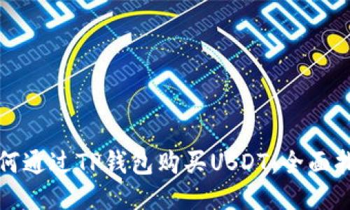 如何通过TP钱包购买USDT：全面指南