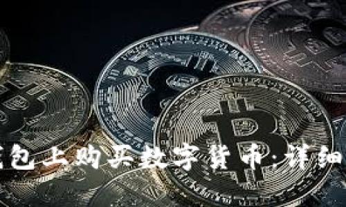 如何在TP钱包上购买数字货币：详细步骤与指南