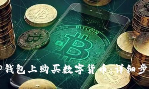 如何在TP钱包上购买数字货币：详细步骤与指南