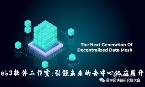 Web3软件工作室：引领未来的去中心化应用开发