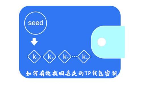 如何有效找回丢失的TP钱包密钥