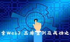 探索Web3：品牌案例及成功之道