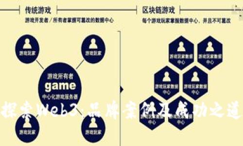 探索Web3：品牌案例及成功之道