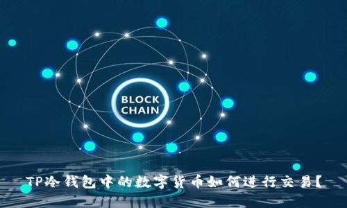 TP冷钱包中的数字货币如何进行交易？