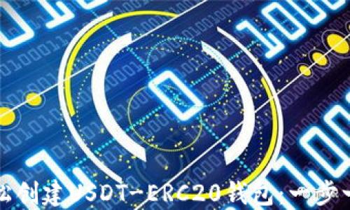 
如何轻松创建USDT-ERC20钱包：一步一步指南