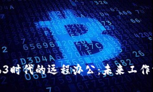 ### Web3时代的远程办公：未来工作方式的革命
