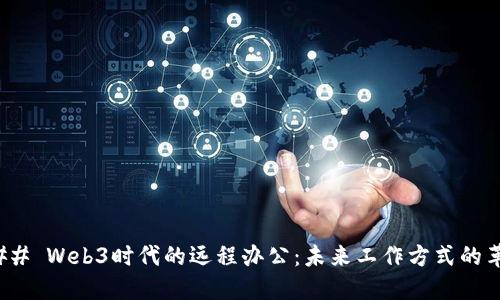 ### Web3时代的远程办公：未来工作方式的革命