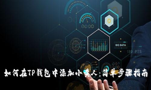 如何在TP钱包中添加小黄人：简单步骤指南