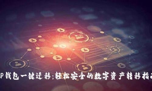 TP钱包一键迁移：轻松安全的数字资产转移指南