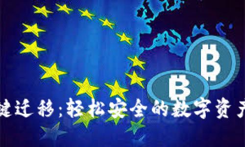 TP钱包一键迁移：轻松安全的数字资产转移指南