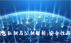 比特币钱包私钥与公钥解析：安全性与使用指南