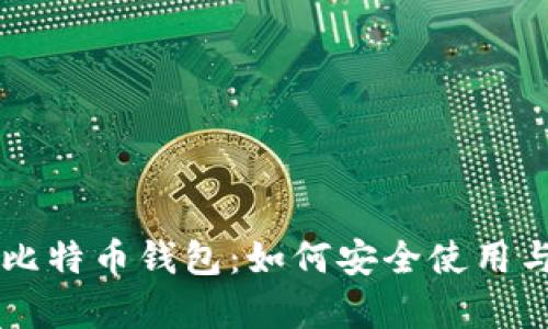 全面解析比特币钱包：如何安全使用与管理端口