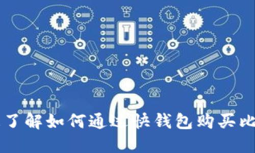 快速了解如何通过快钱包购买比特币