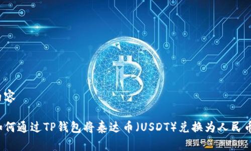 内容

如何通过TP钱包将泰达币（USDT）兑换为人民币？