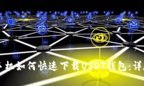 苹果手机如何快速下载USDT钱包：详尽指南