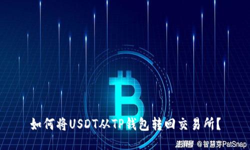 如何将USDT从TP钱包转回交易所？