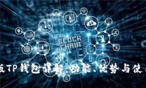 香港版TP钱包详解：功能、优势与使用指南